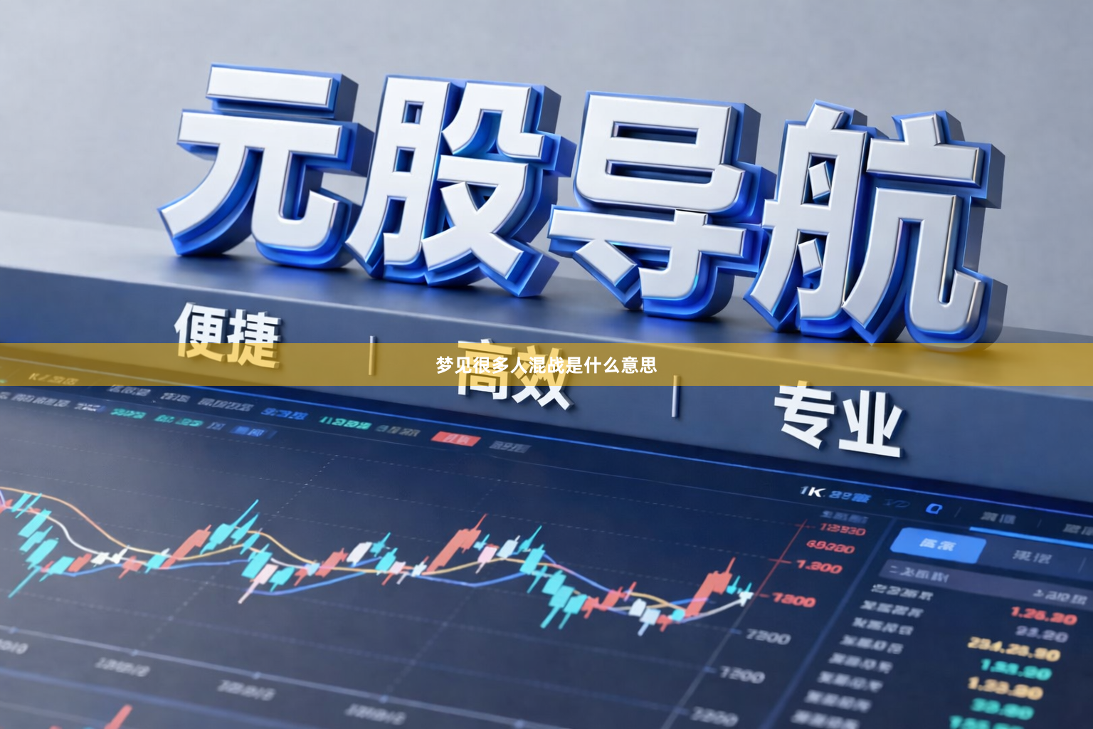 梦见很多人混战是什么意思