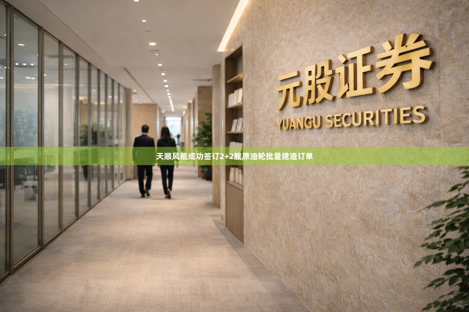 天顺风能成功签订2+2艘原油轮批量建造订单