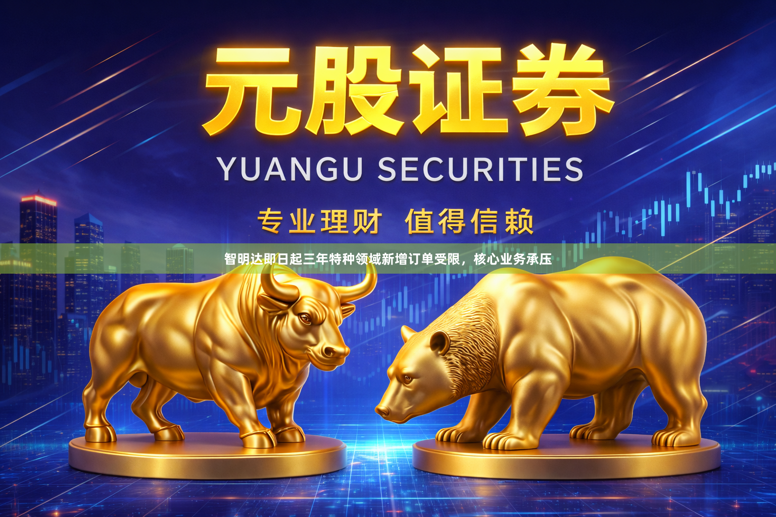 智明达即日起三年特种领域新增订单受限，核心业务承压
