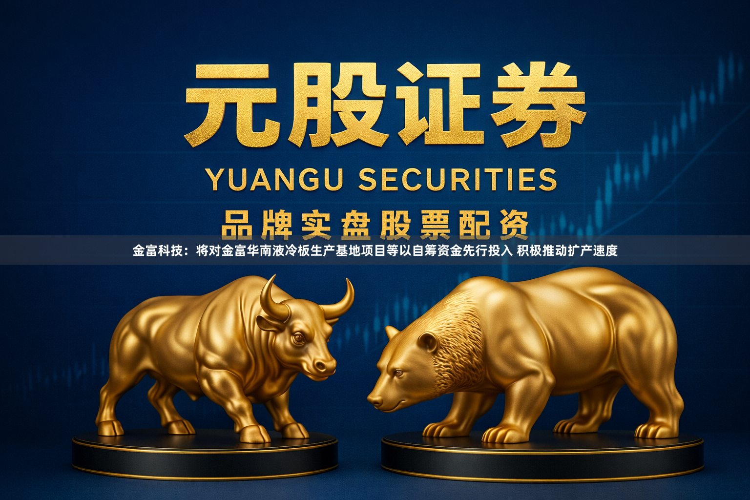 金富科技：将对金富华南液冷板生产基地项目等以自筹资金先行投入 积极推动扩产速度