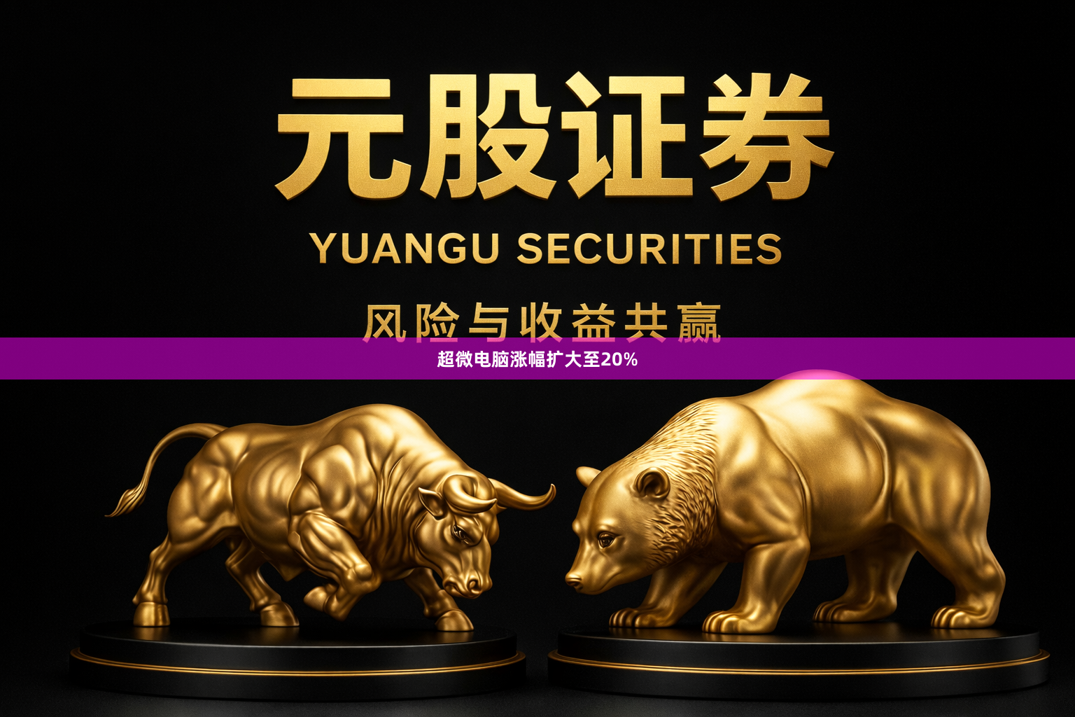 超微电脑涨幅扩大至20%
