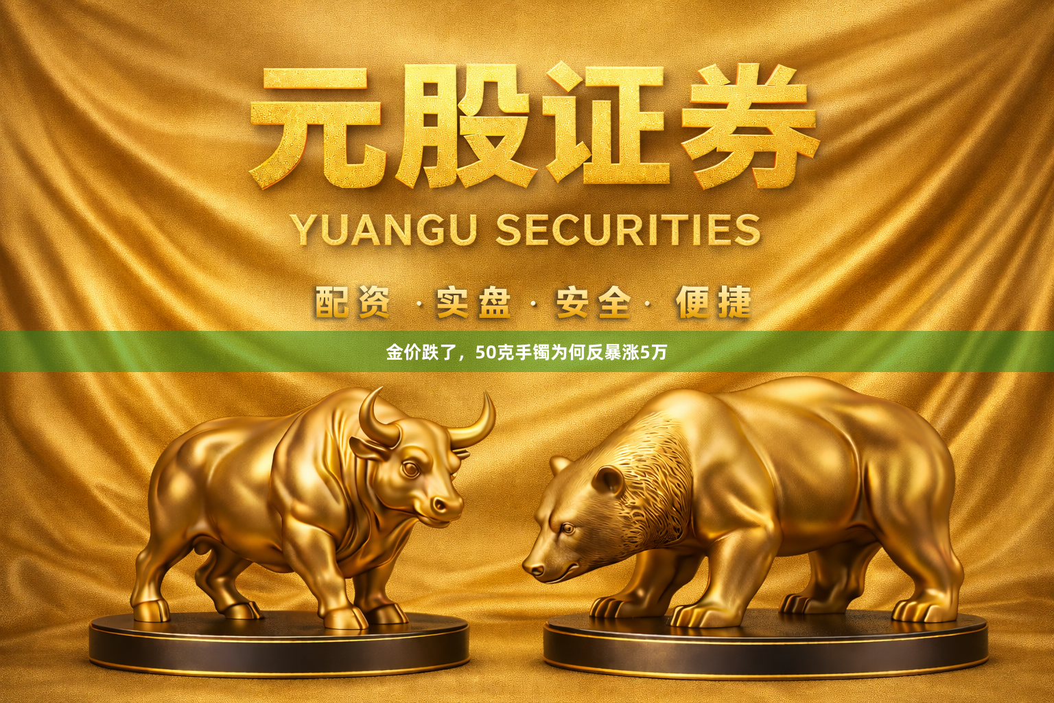 金价跌了，50克手镯为何反暴涨5万