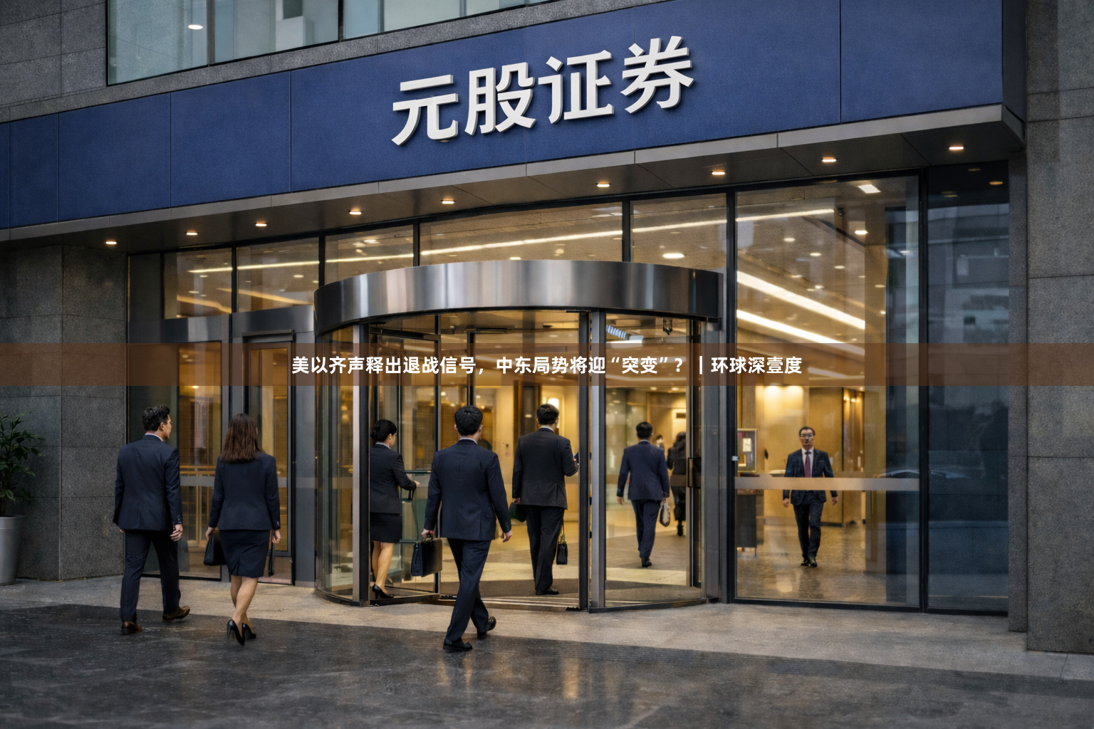 美以齐声释出退战信号，中东局势将迎“突变”？｜环球深壹度