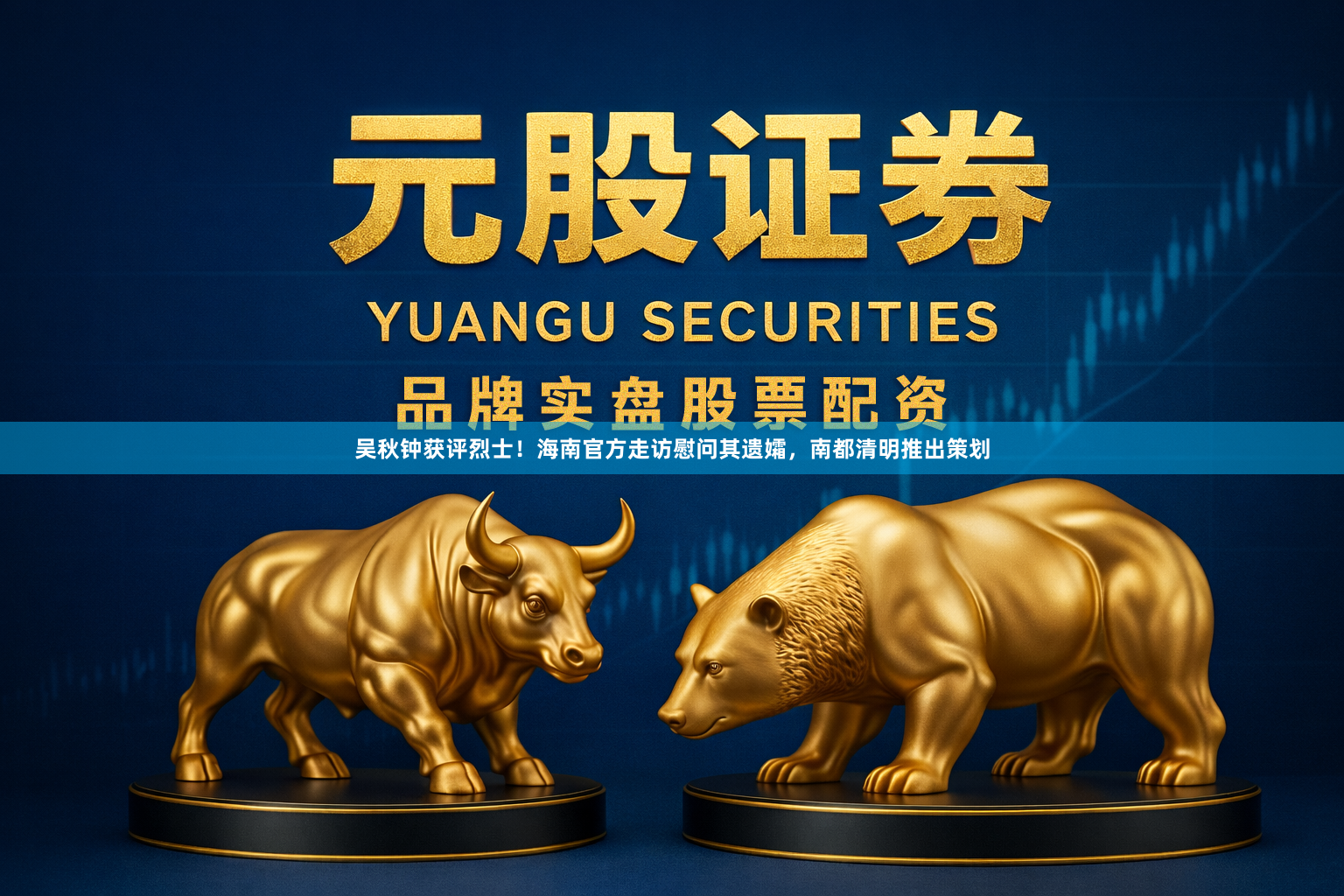 吴秋钟获评烈士！海南官方走访慰问其遗孀，南都清明推出策划