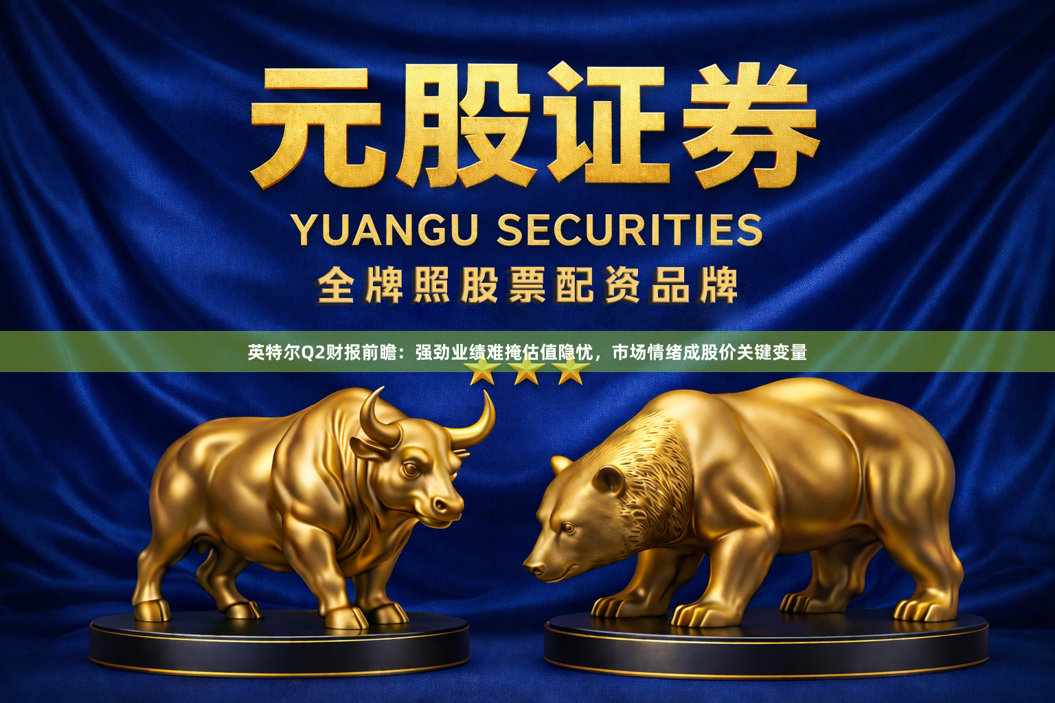 英特尔Q2财报前瞻：强劲业绩难掩估值隐忧，市场情绪成股价关键变量