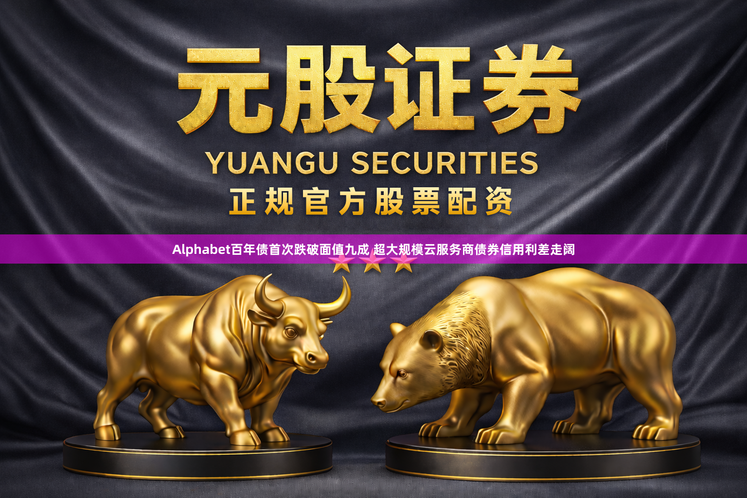 Alphabet百年债首次跌破面值九成 超大规模云服务商债券信用利差走阔