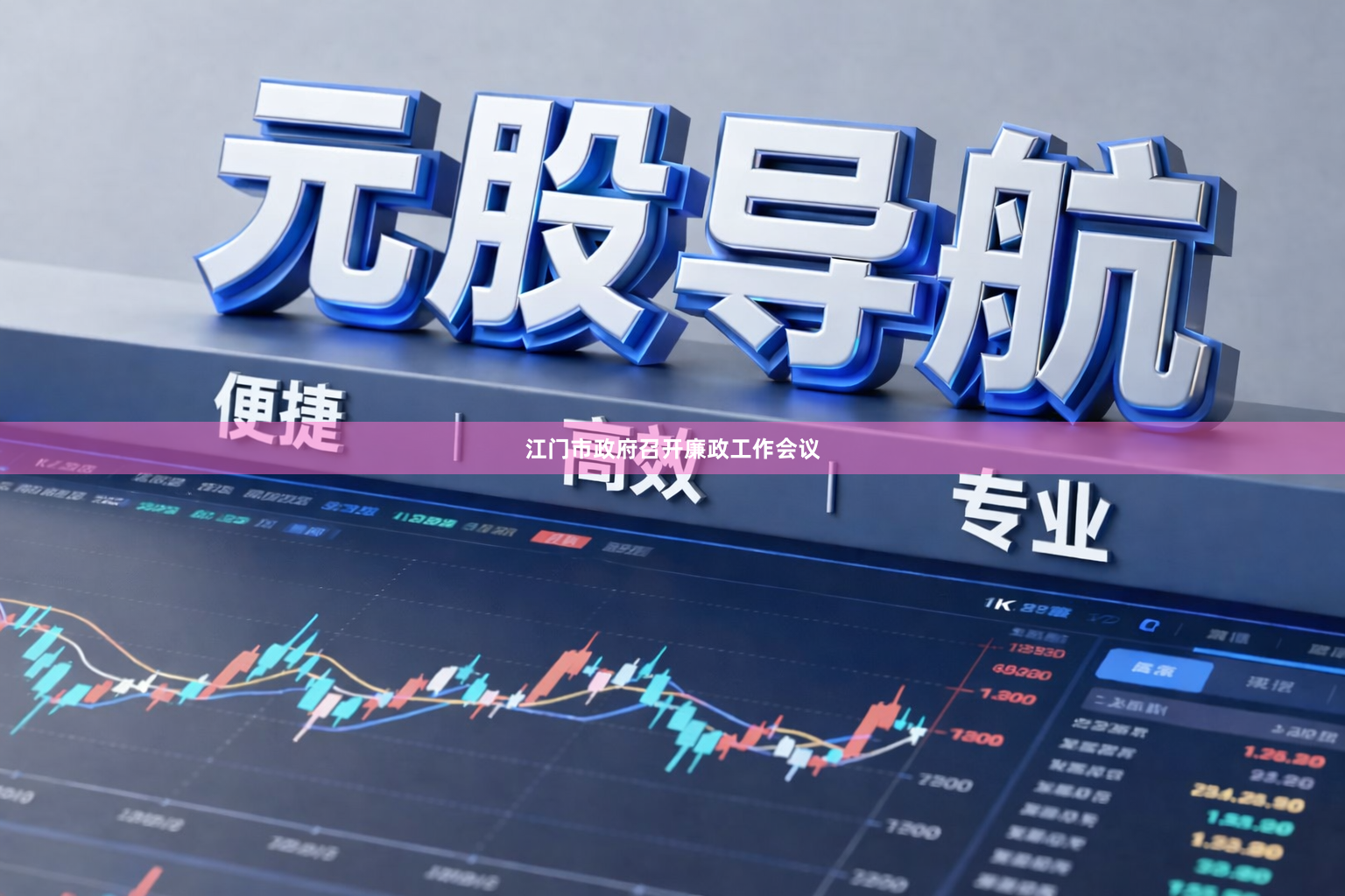 江门市政府召开廉政工作会议