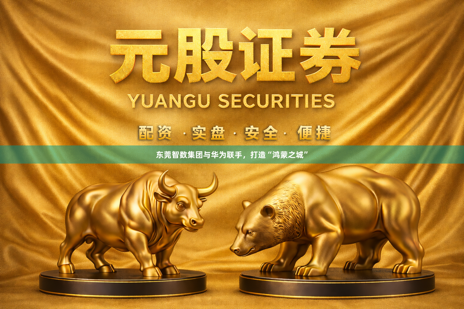 东莞智数集团与华为联手，打造“鸿蒙之城”
