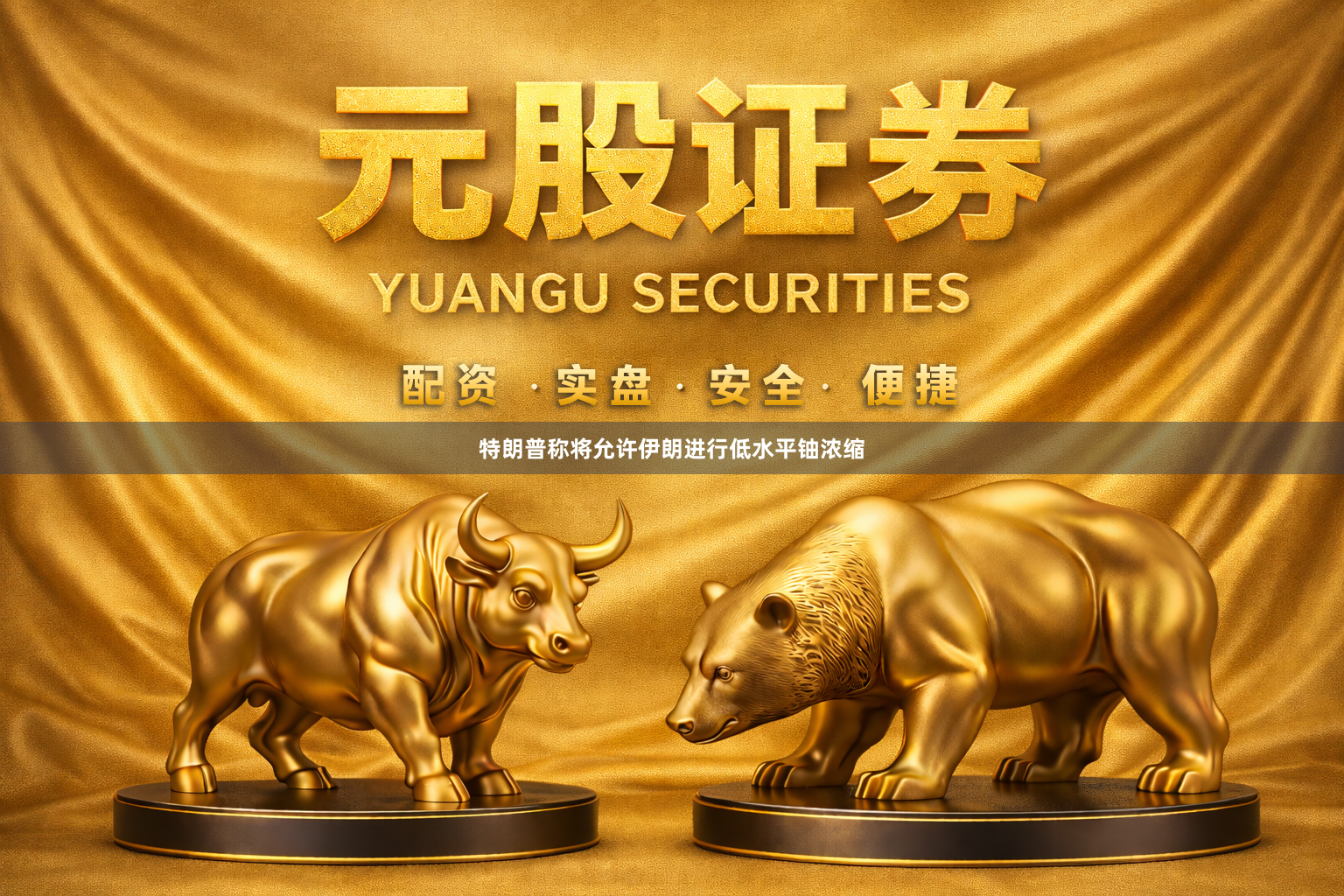 特朗普称将允许伊朗进行低水平铀浓缩
