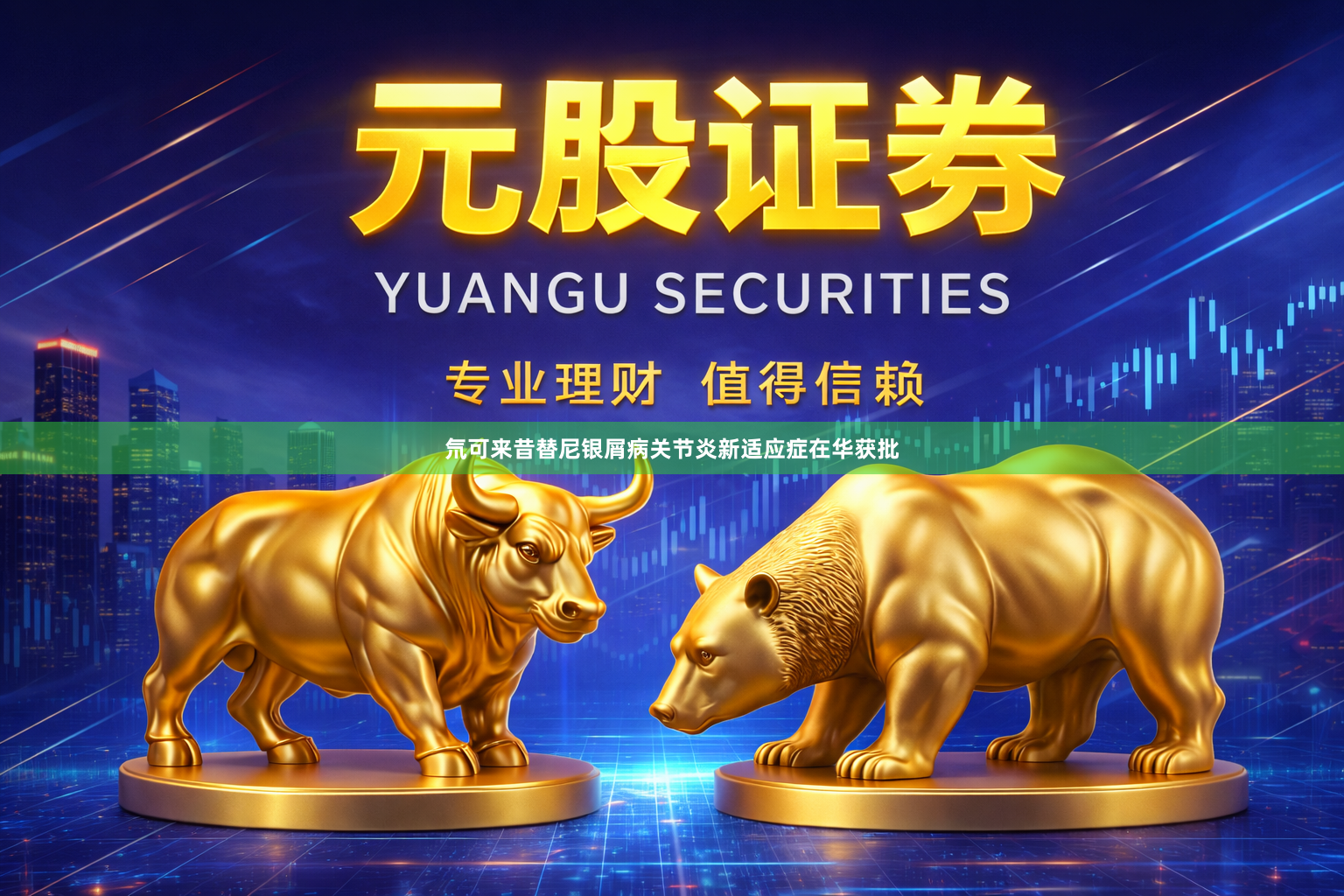 氘可来昔替尼银屑病关节炎新适应症在华获批