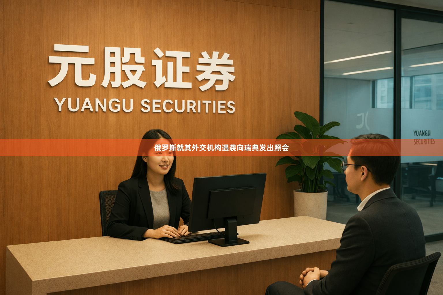 俄罗斯就其外交机构遇袭向瑞典发出照会