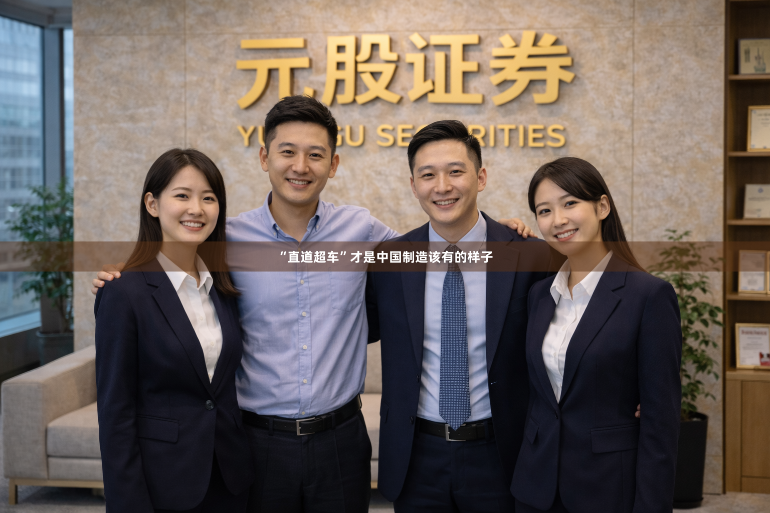 “直道超车”才是中国制造该有的样子