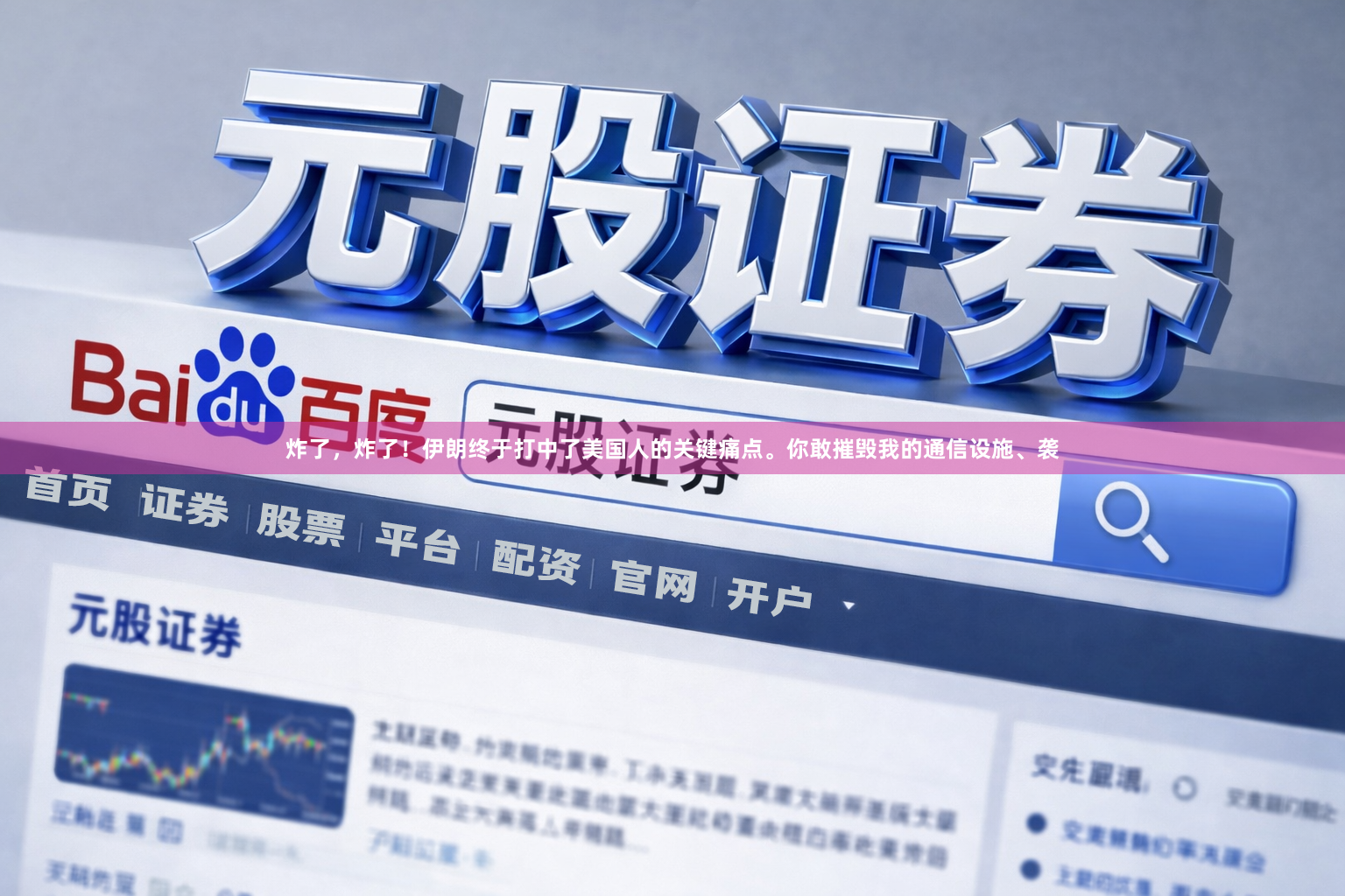 炸了，炸了！伊朗终于打中了美国人的关键痛点。你敢摧毁我的通信设施、袭