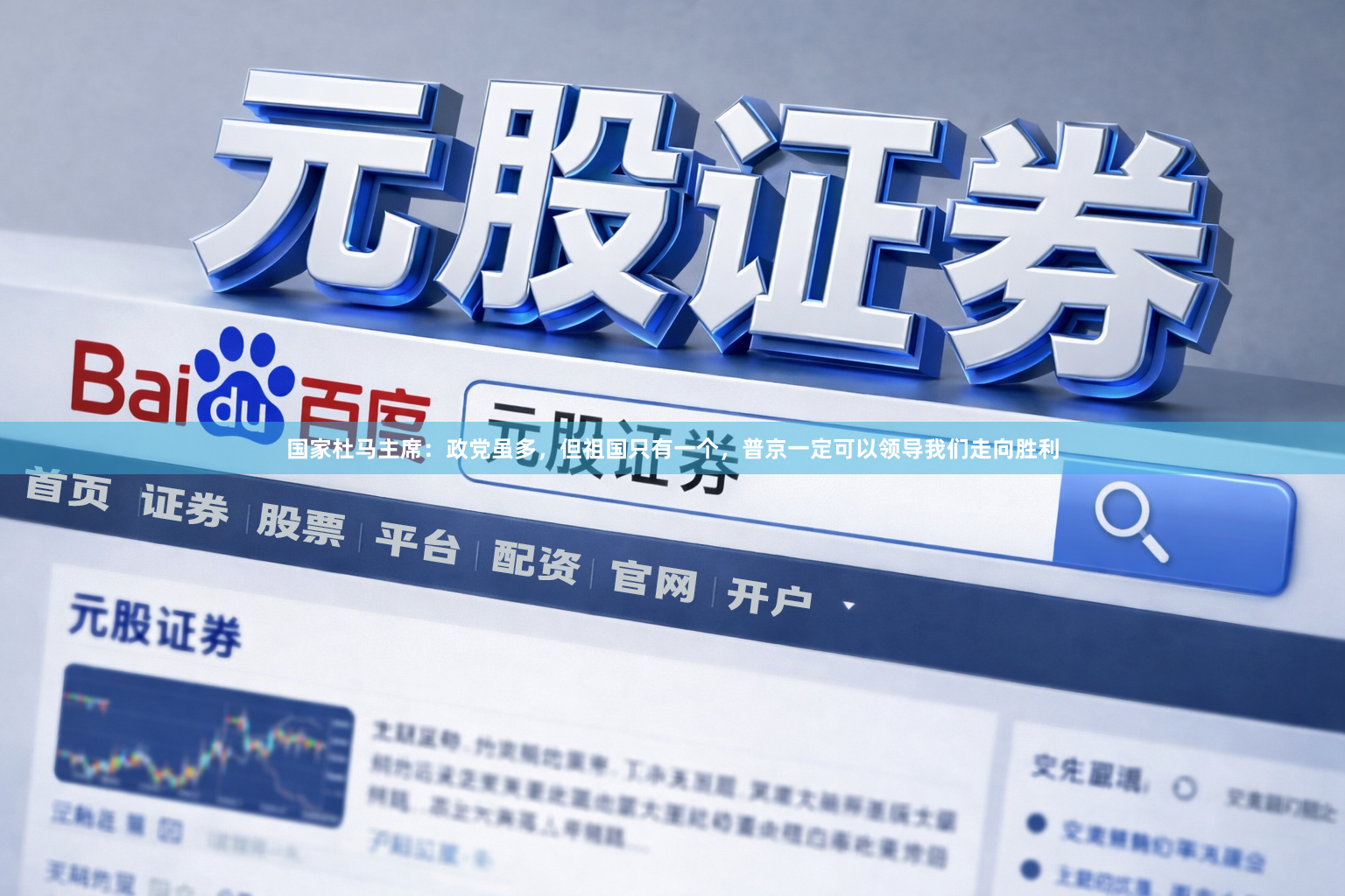 国家杜马主席：政党虽多，但祖国只有一个，普京一定可以领导我们走向胜利