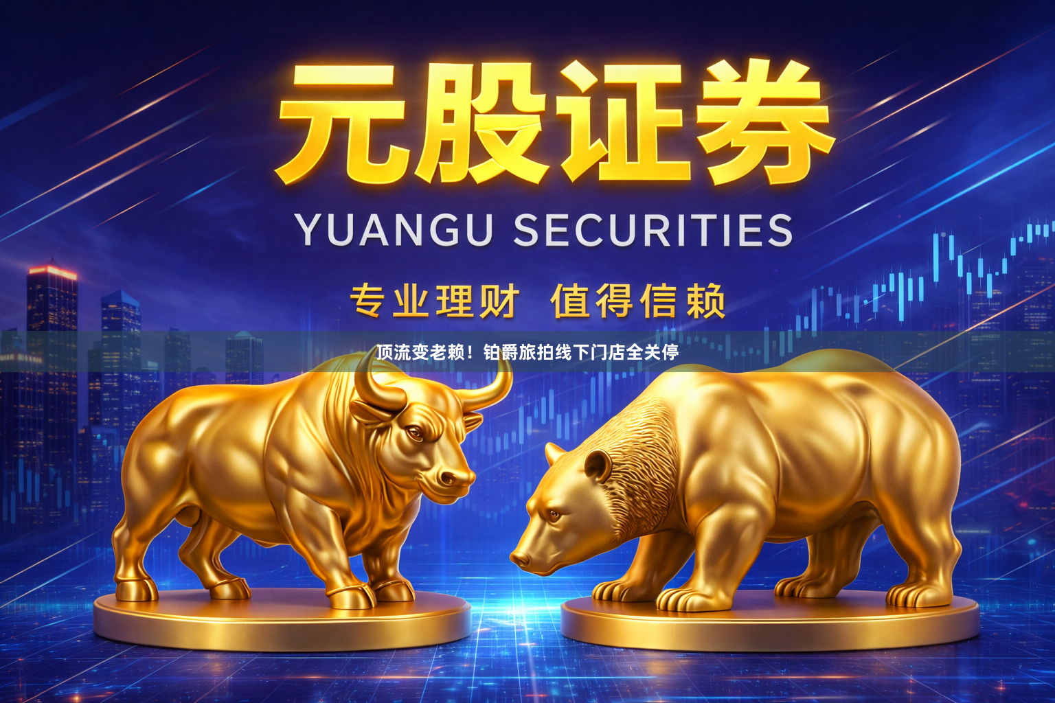 顶流变老赖！铂爵旅拍线下门店全关停