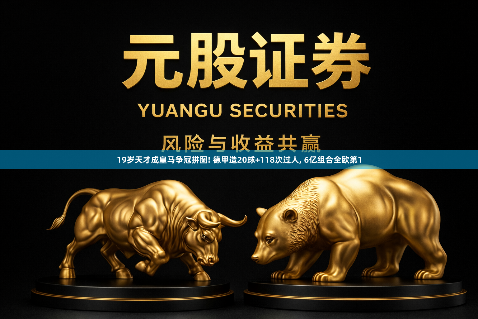 19岁天才成皇马争冠拼图! 德甲造20球+118次过人, 6亿组合全欧第1