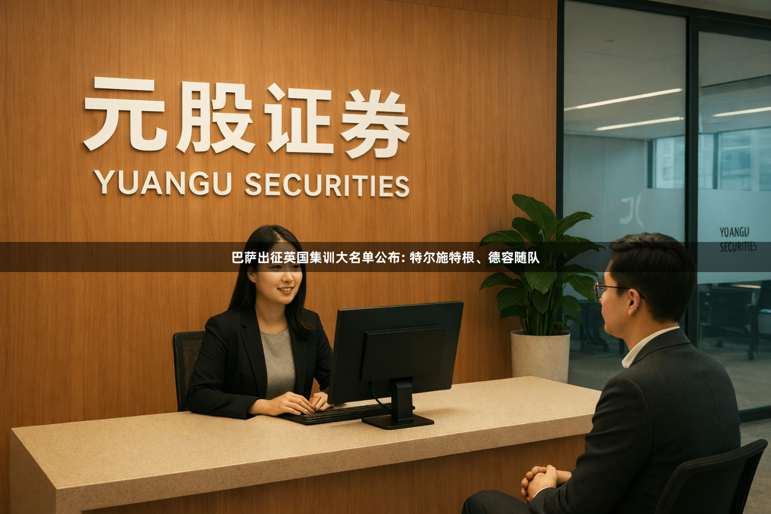 巴萨出征英国集训大名单公布: 特尔施特根、德容随队