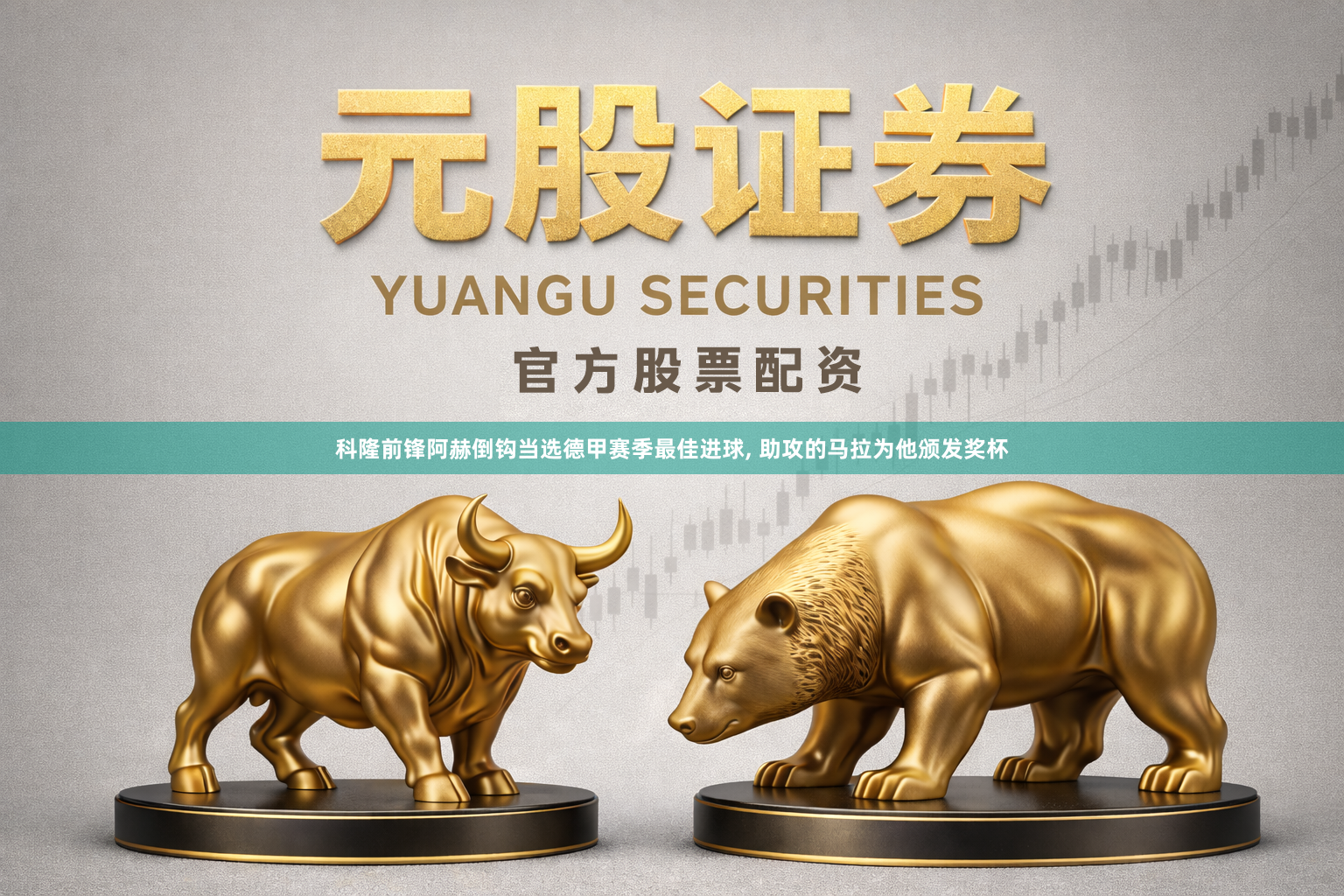 科隆前锋阿赫倒钩当选德甲赛季最佳进球, 助攻的马拉为他颁发奖杯