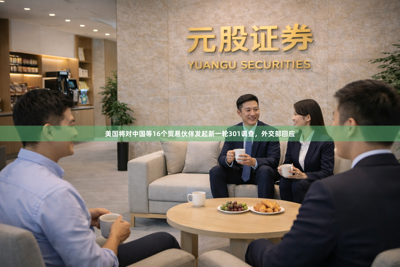 美国将对中国等16个贸易伙伴发起新一轮301调查，外交部回应