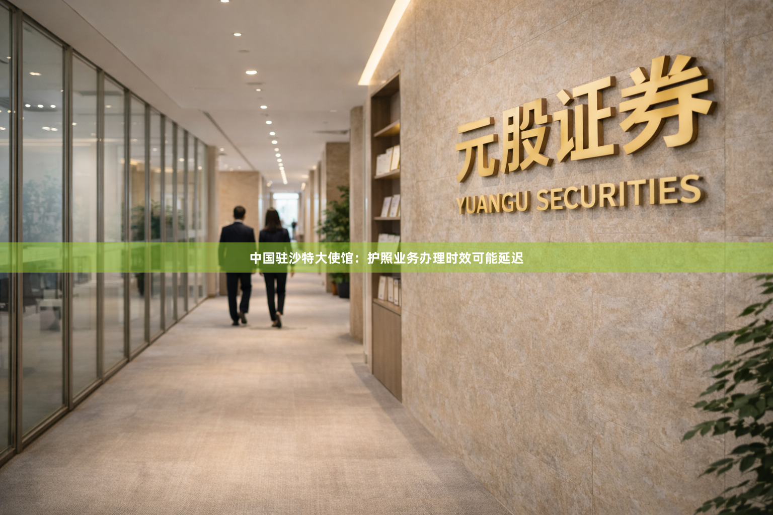 中国驻沙特大使馆：护照业务办理时效可能延迟