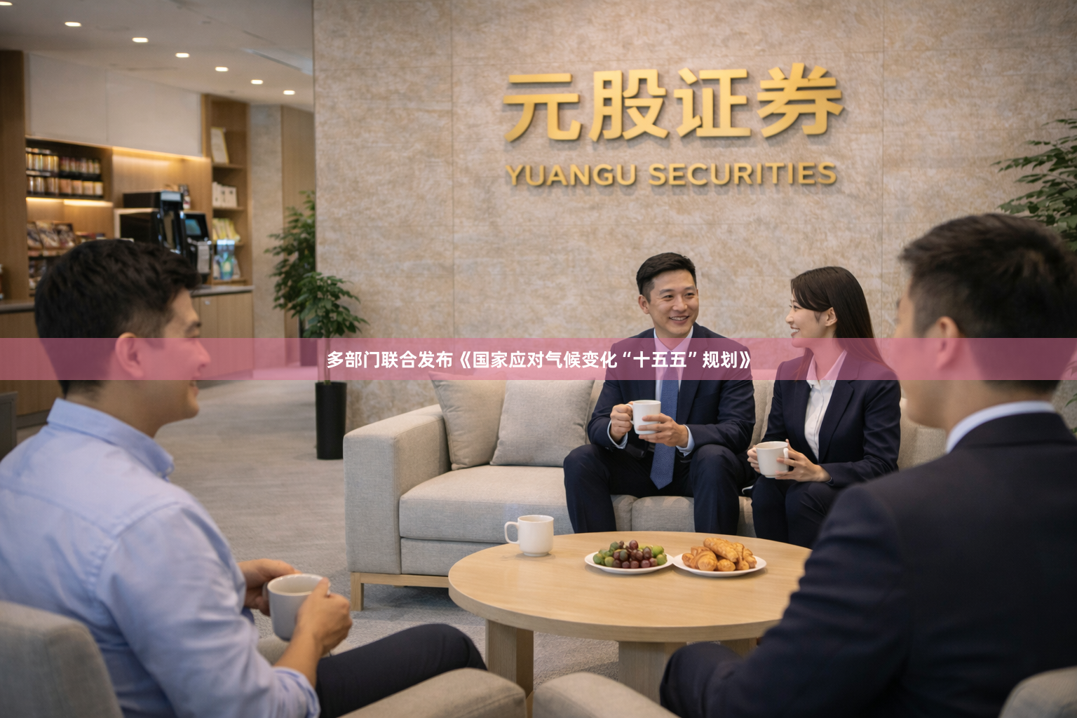 多部门联合发布《国家应对气候变化“十五五”规划》