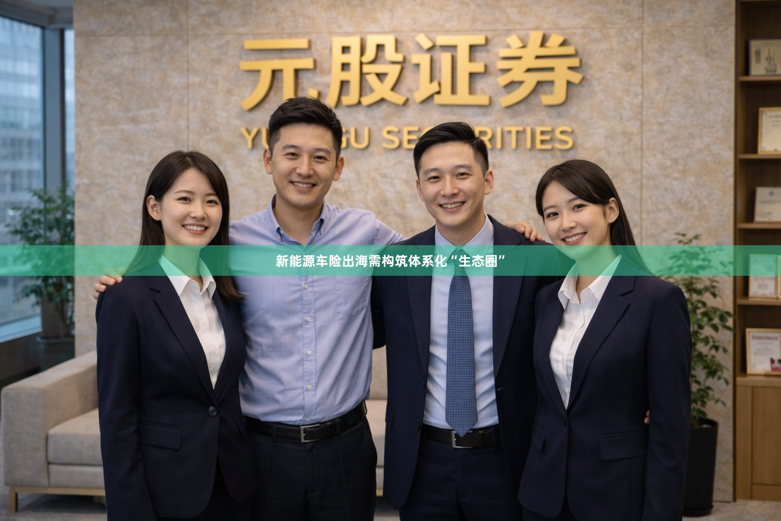 新能源车险出海需构筑体系化“生态圈”