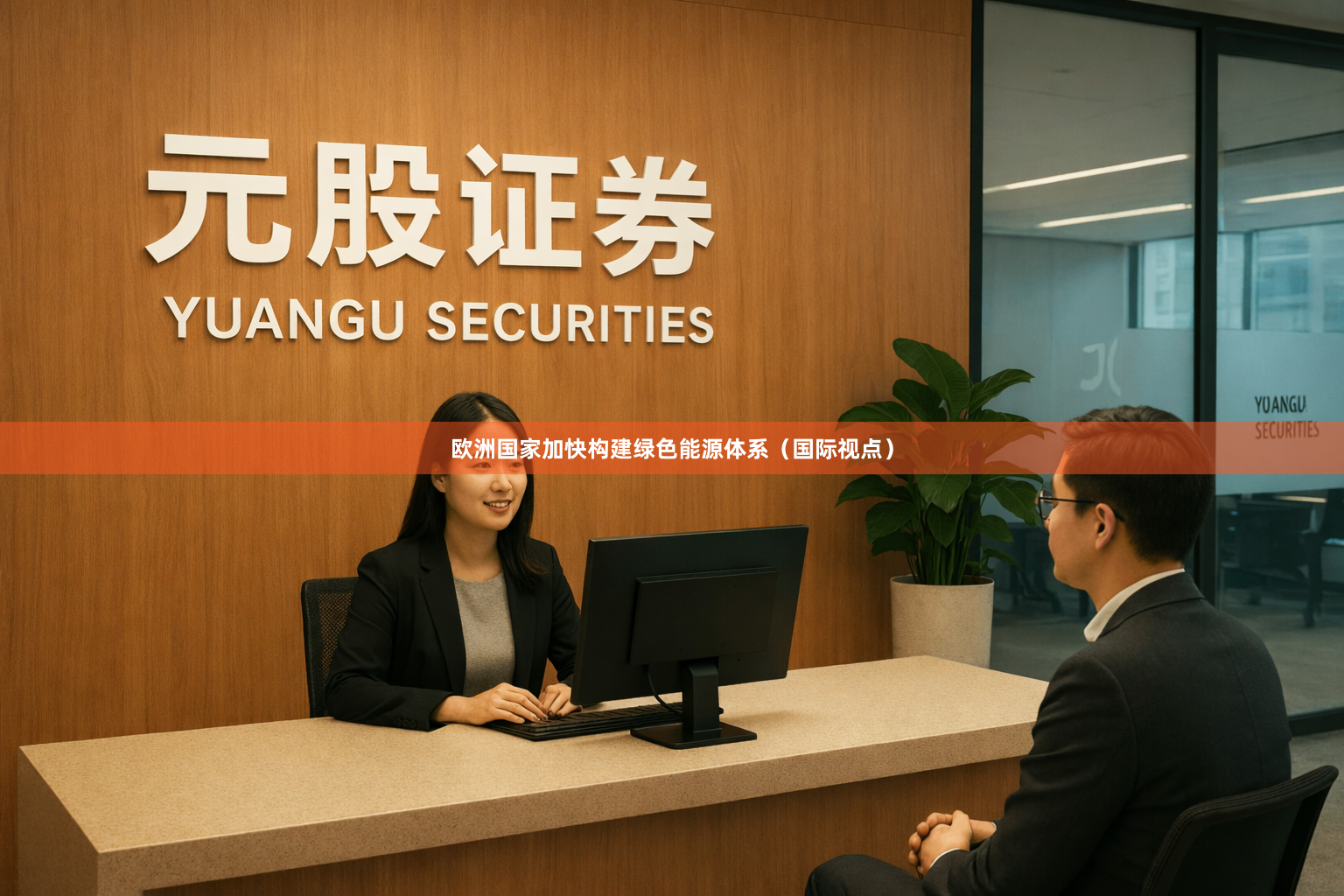 欧洲国家加快构建绿色能源体系（国际视点）