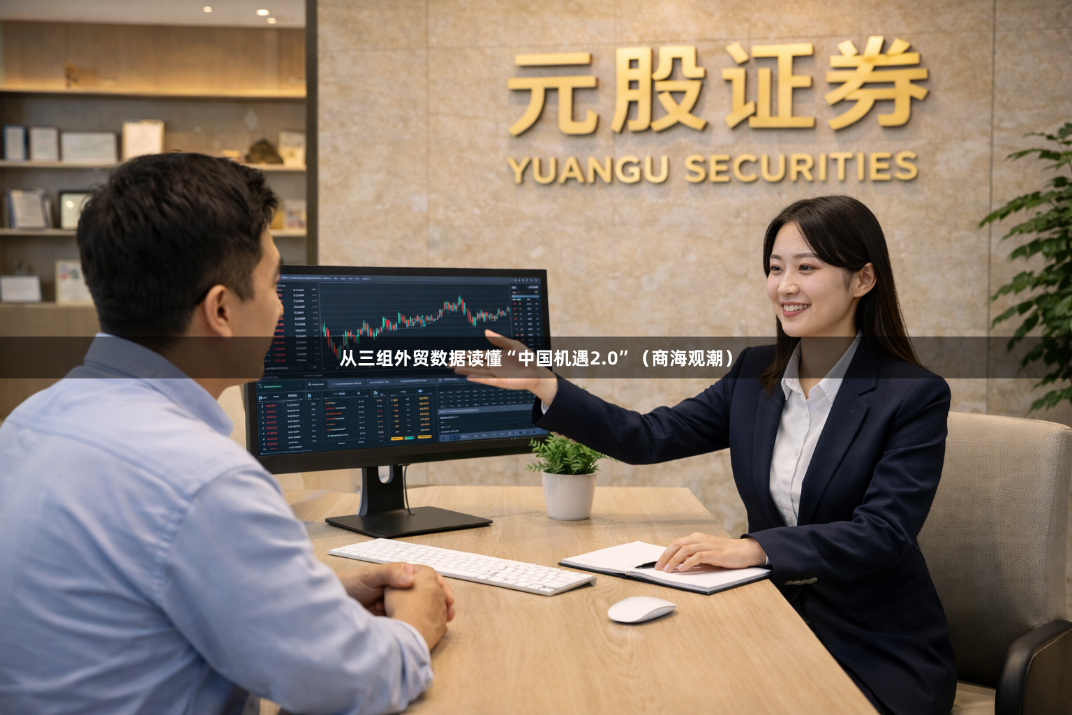 从三组外贸数据读懂“中国机遇2.0”（商海观潮）
