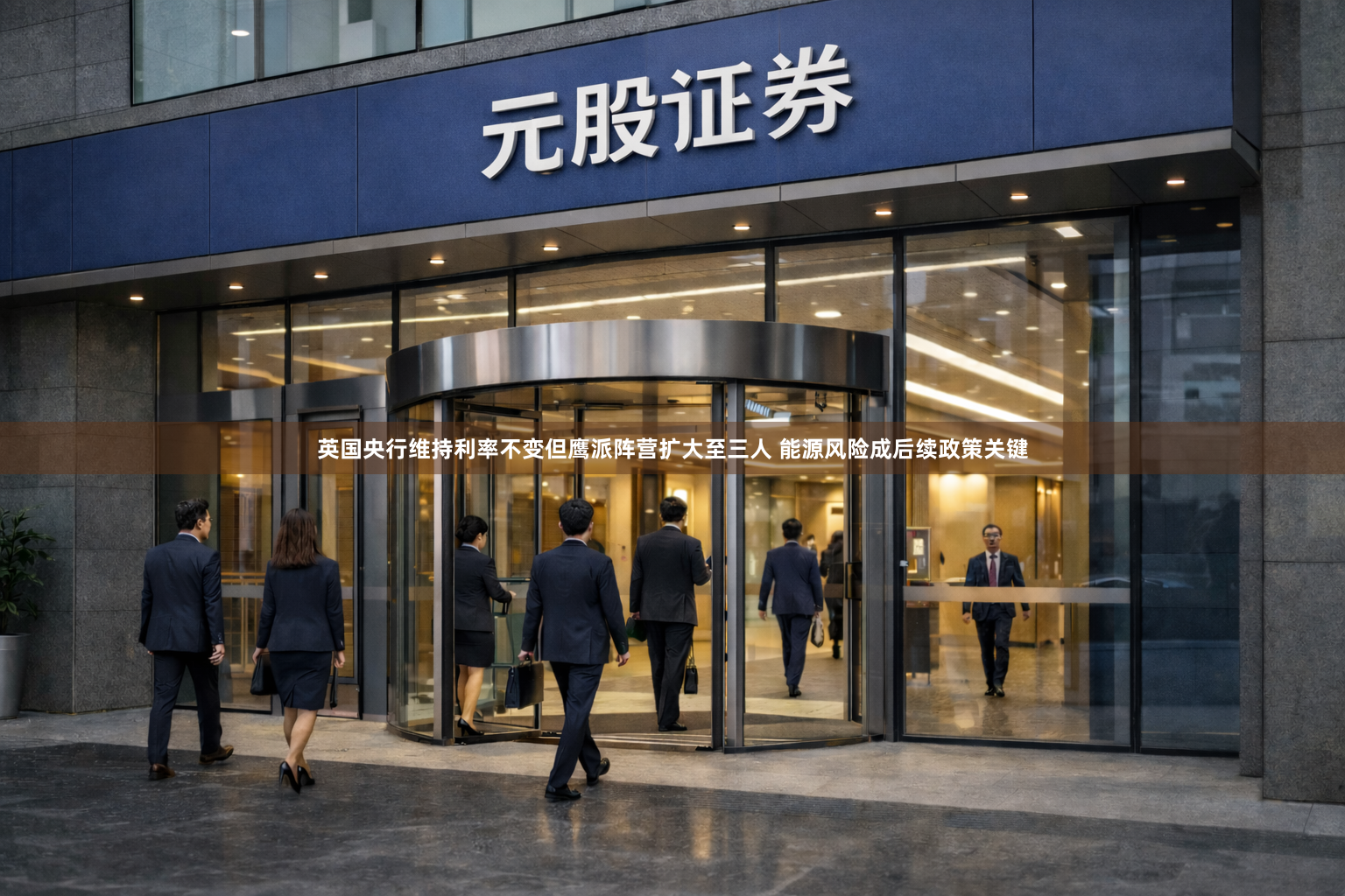 英国央行维持利率不变但鹰派阵营扩大至三人 能源风险成后续政策关键