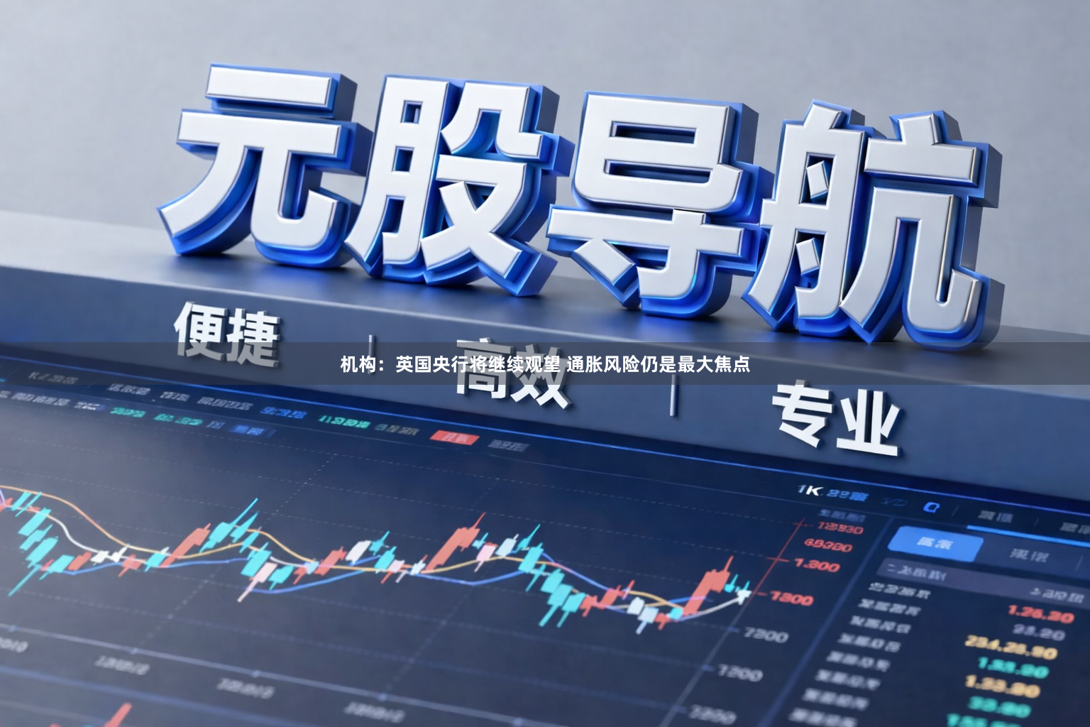 机构：英国央行将继续观望 通胀风险仍是最大焦点