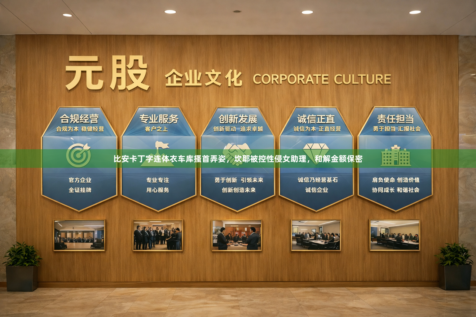 比安卡丁字连体衣车库搔首弄姿，坎耶被控性侵女助理，和解金额保密
