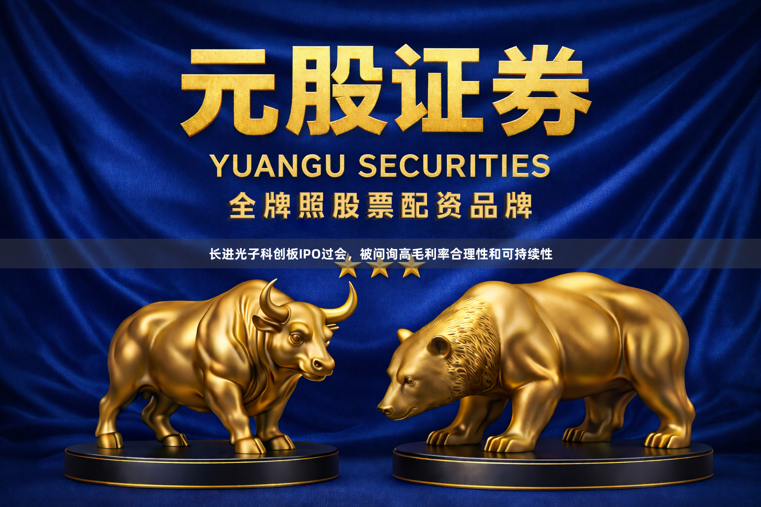 长进光子科创板IPO过会,被问询高毛利率合理性和可持续性