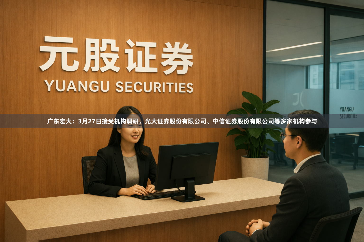 广东宏大：3月27日接受机构调研，光大证券股份有限公司、中信证券股份有限公司等多家机构参与