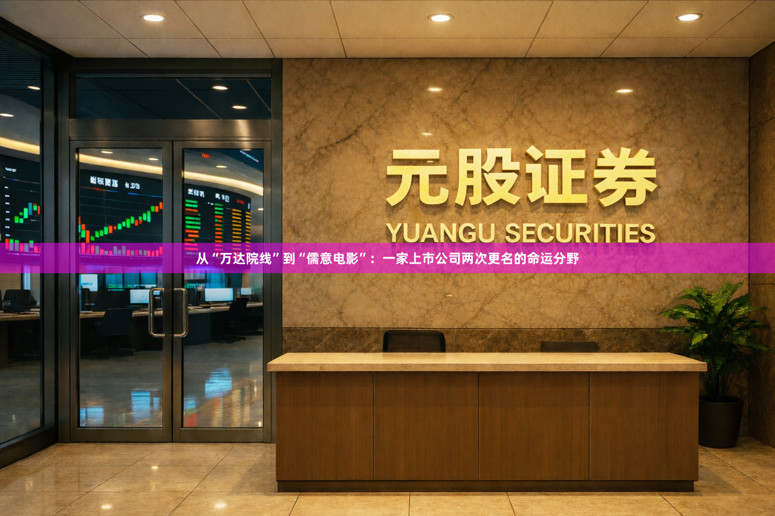 从“万达院线”到“儒意电影”：一家上市公司两次更名的命运分野