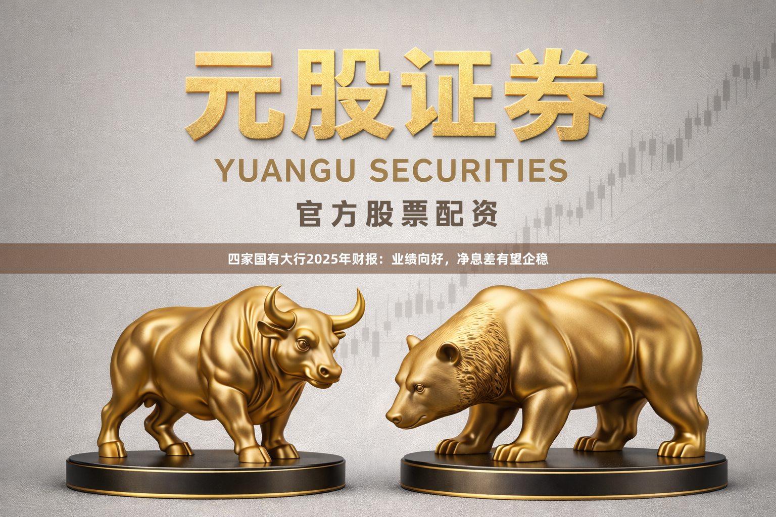 四家国有大行2025年财报：业绩向好，净息差有望企稳