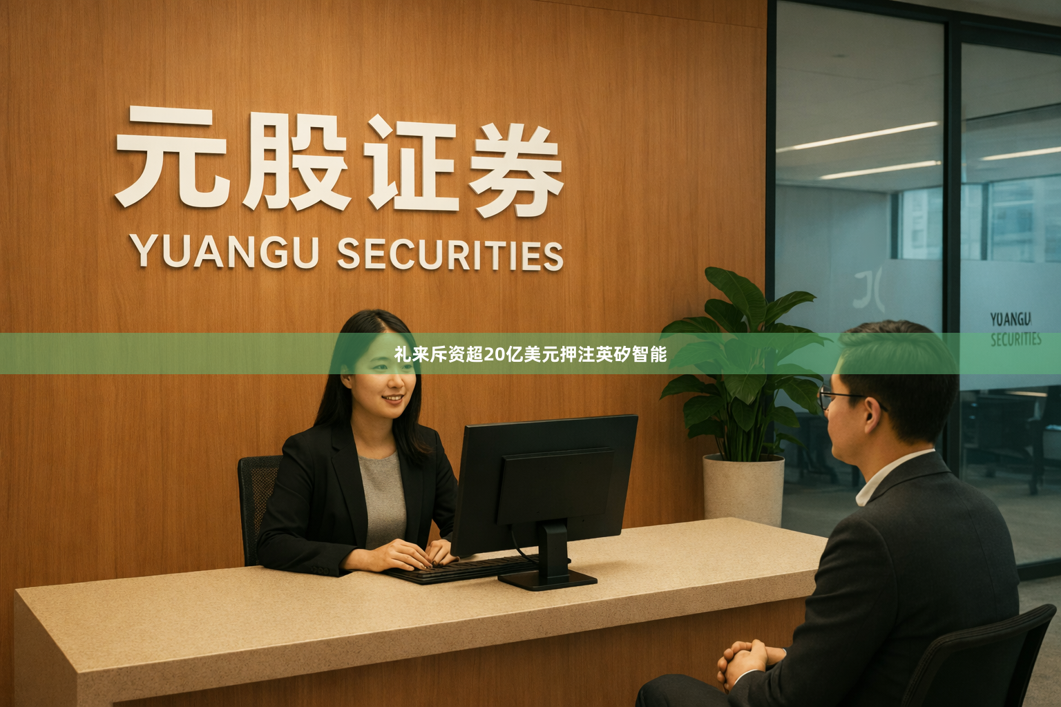 礼来斥资超20亿美元押注英矽智能