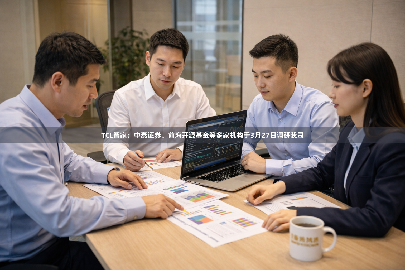 TCL智家：中泰证券、前海开源基金等多家机构于3月27日调研我司