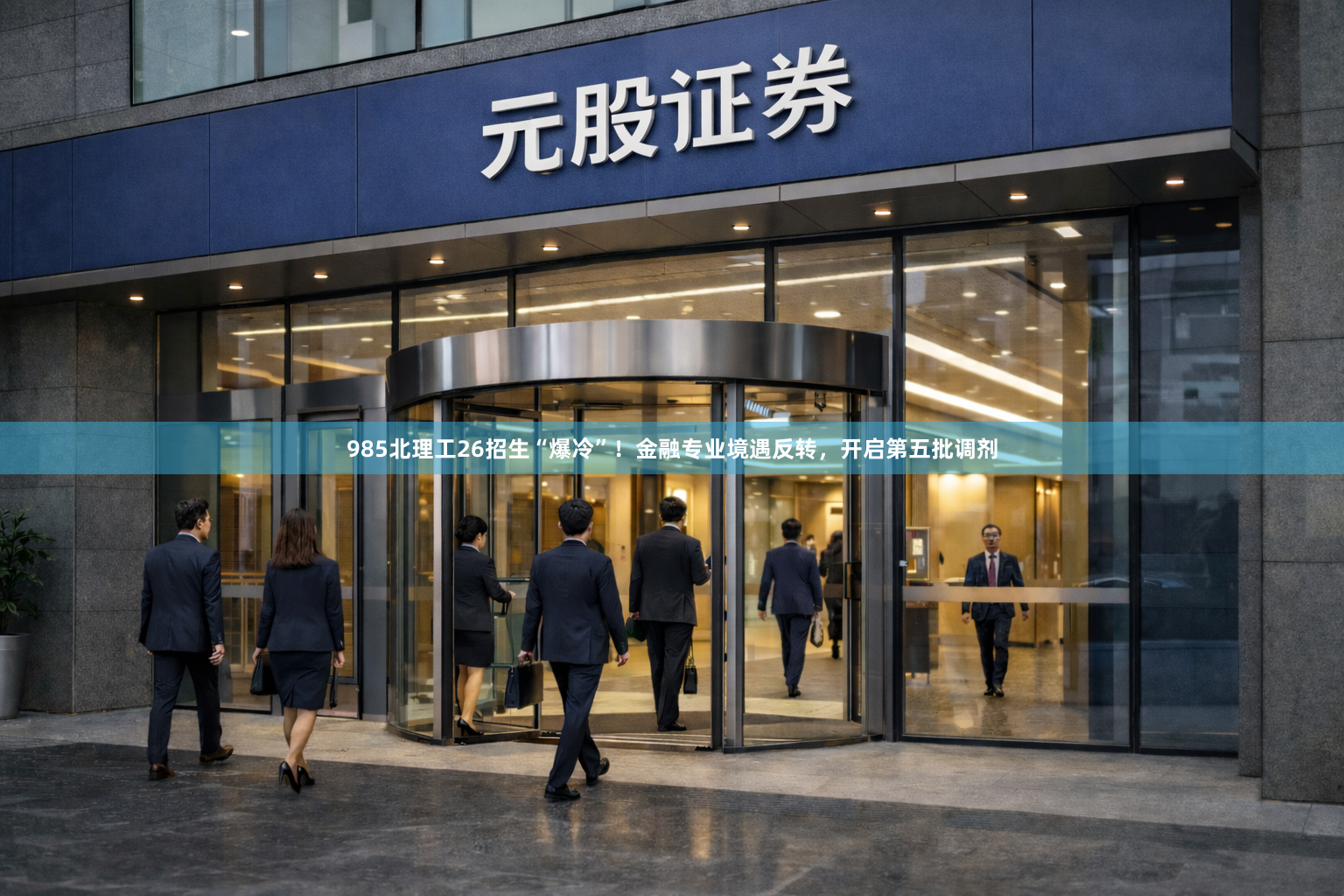 985北理工26招生“爆冷”！金融专业境遇反转，开启第五批调剂