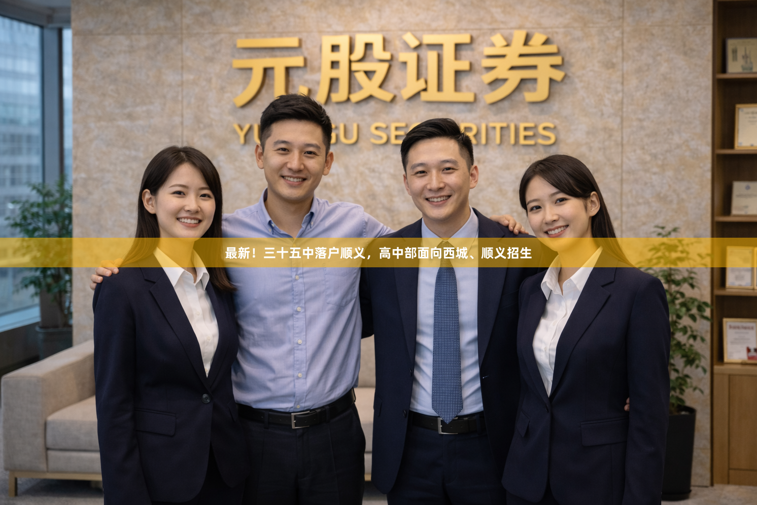 最新！三十五中落户顺义，高中部面向西城、顺义招生