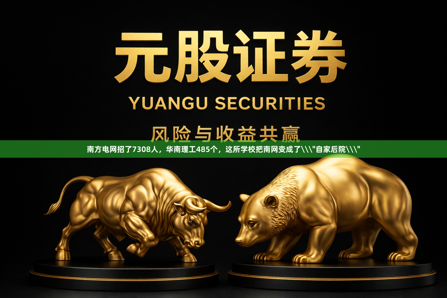 南方电网招了7308人,华南理工485个,这所学校把南网变成了\