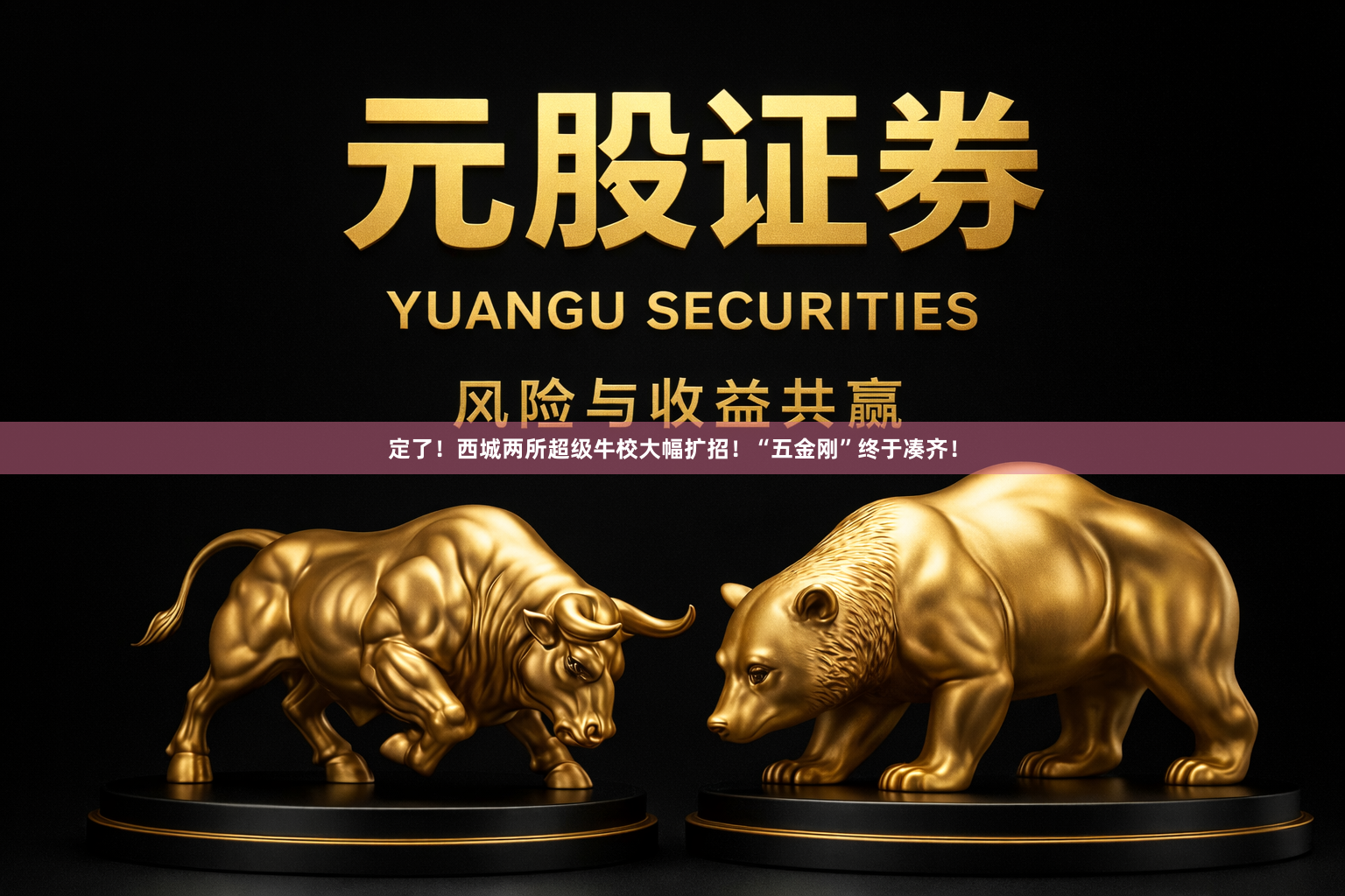 定了！西城两所超级牛校大幅扩招！“五金刚”终于凑齐！