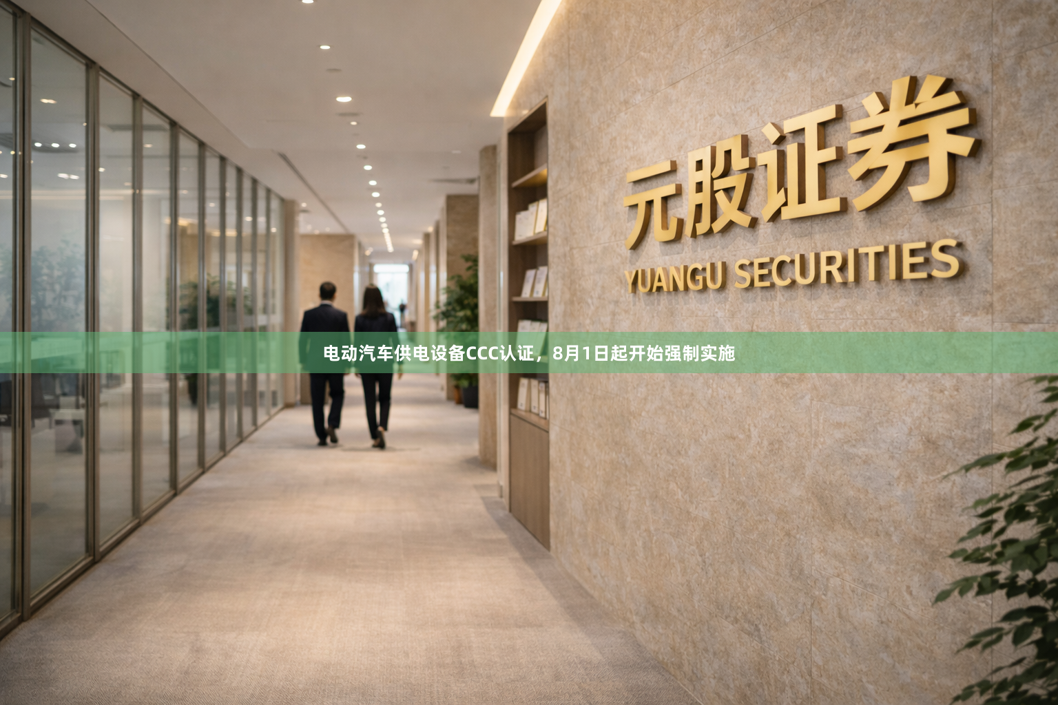 电动汽车供电设备CCC认证,8月1日起开始强制实施