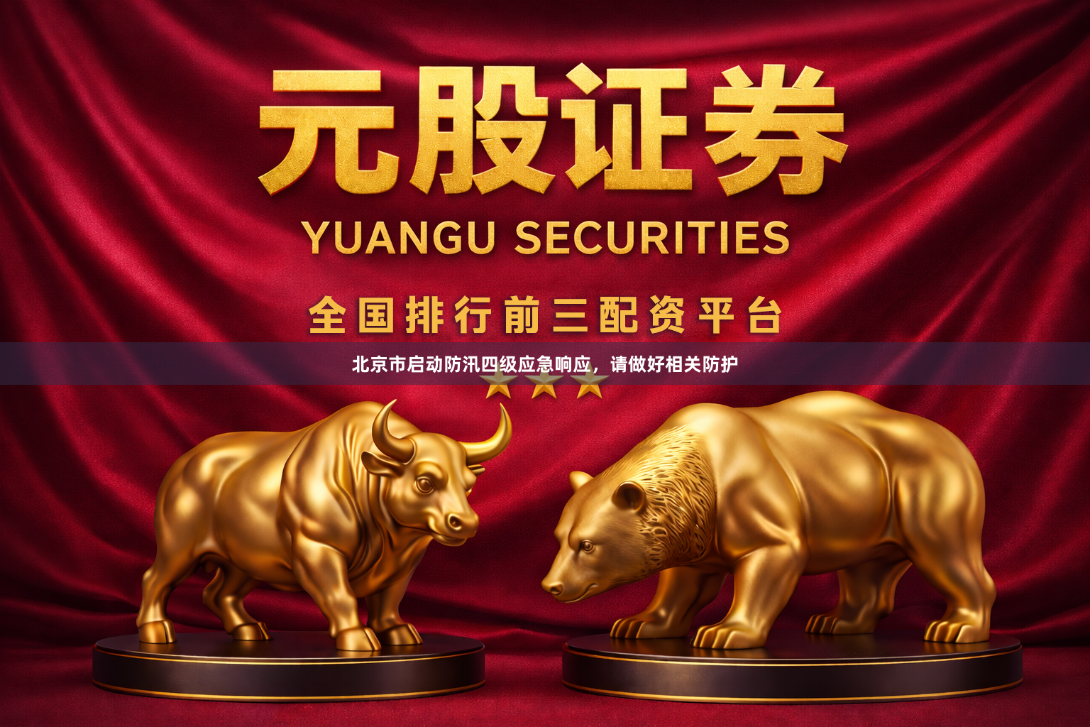 北京市启动防汛四级应急响应,请做好相关防护