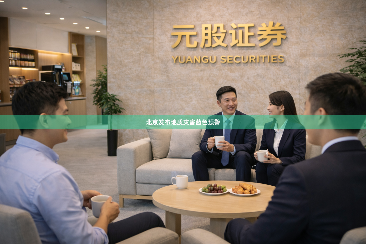 北京发布地质灾害蓝色预警