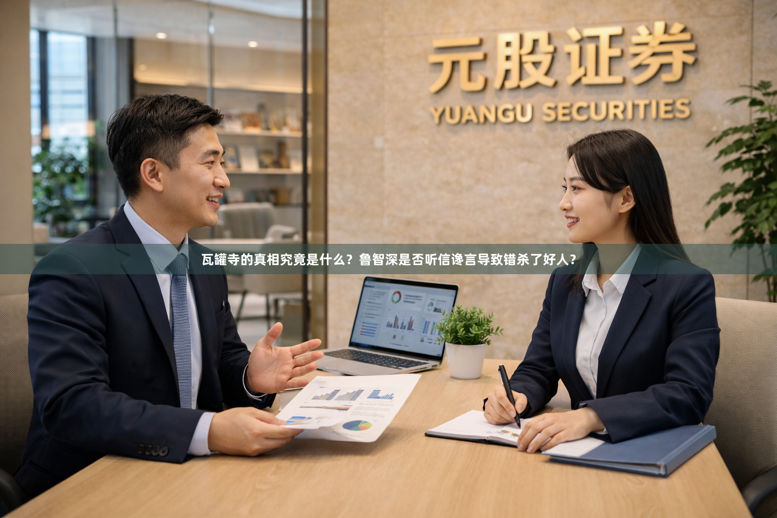 瓦罐寺的真相究竟是什么?鲁智深是否听信谗言导致错杀了好人?