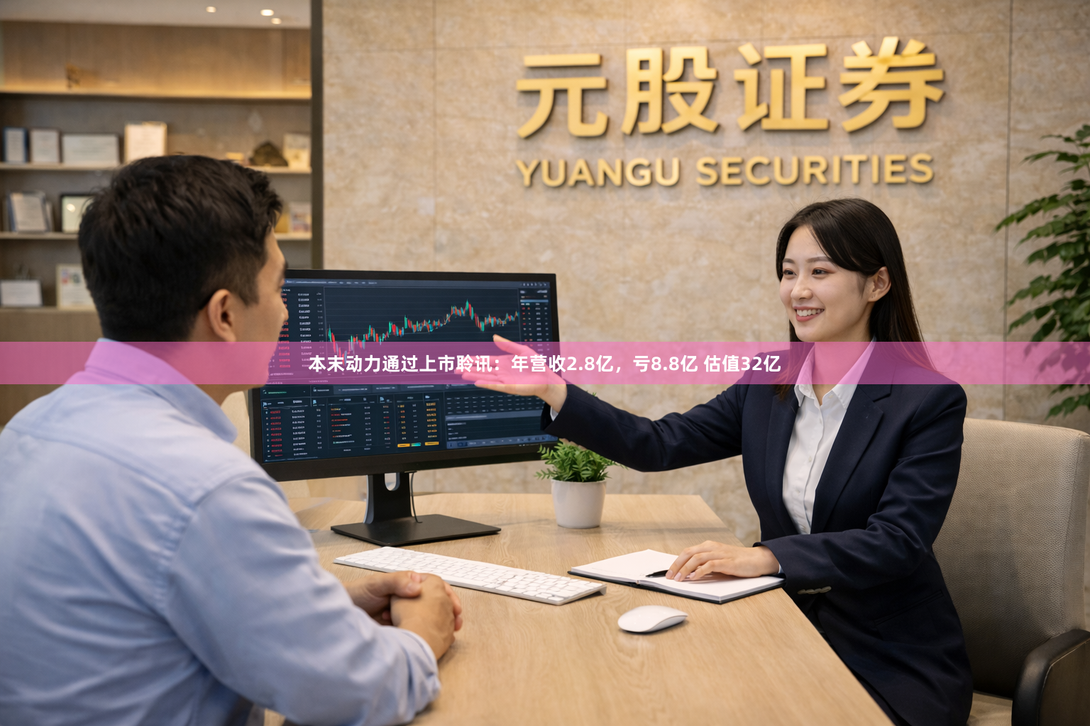 本末动力通过上市聆讯：年营收2.8亿，亏8.8亿 估值32亿