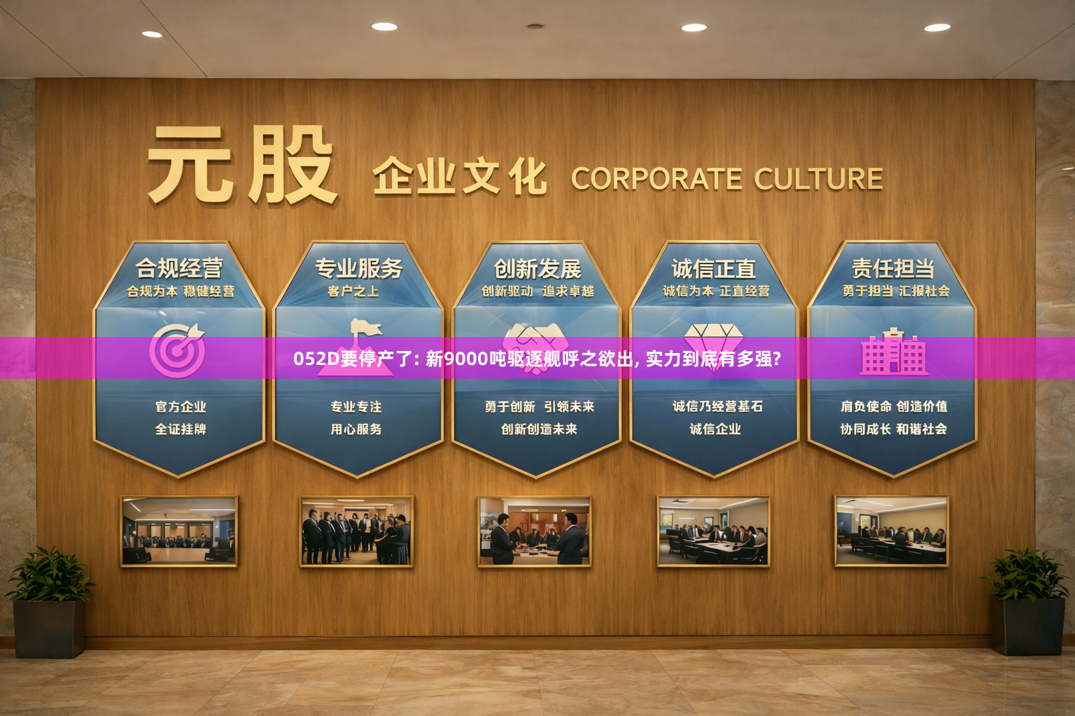 052D要停产了: 新9000吨驱逐舰呼之欲出, 实力到底有多强?