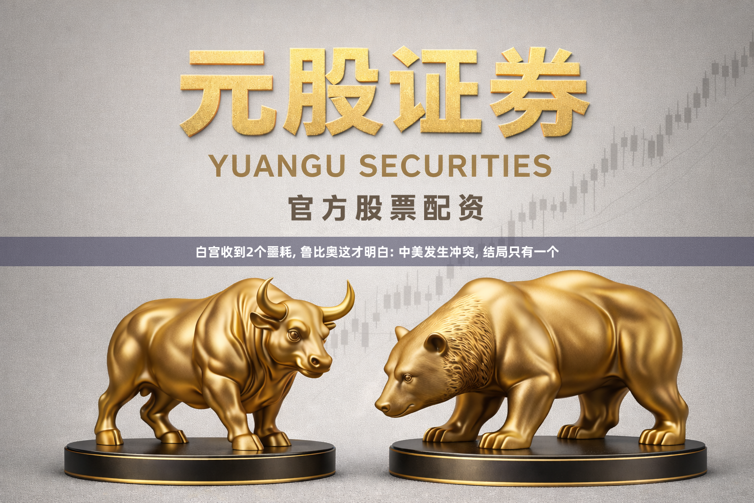 白宫收到2个噩耗, 鲁比奥这才明白: 中美发生冲突, 结局只有一个