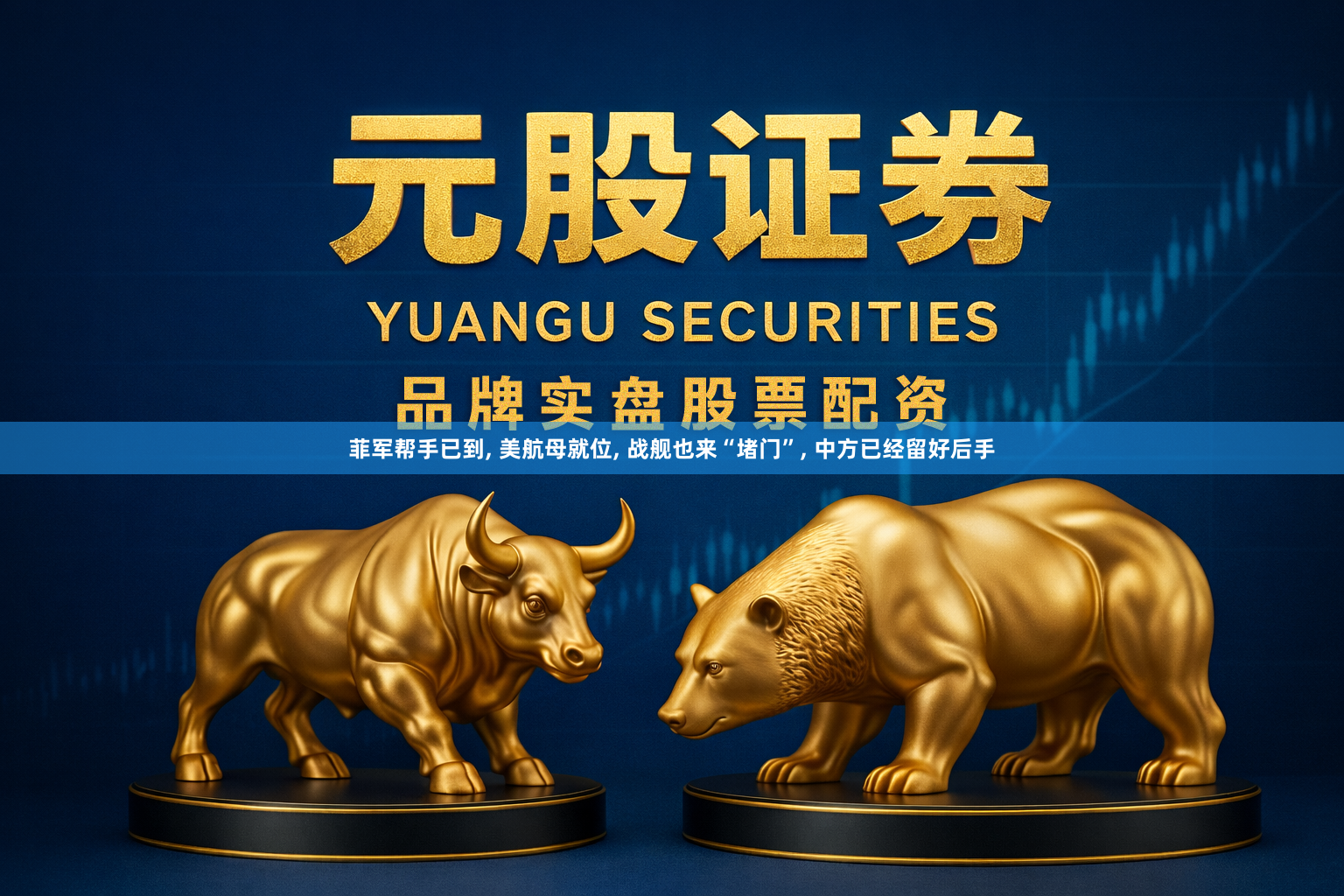 菲军帮手已到, 美航母就位, 战舰也来“堵门”, 中方已经留好后手
