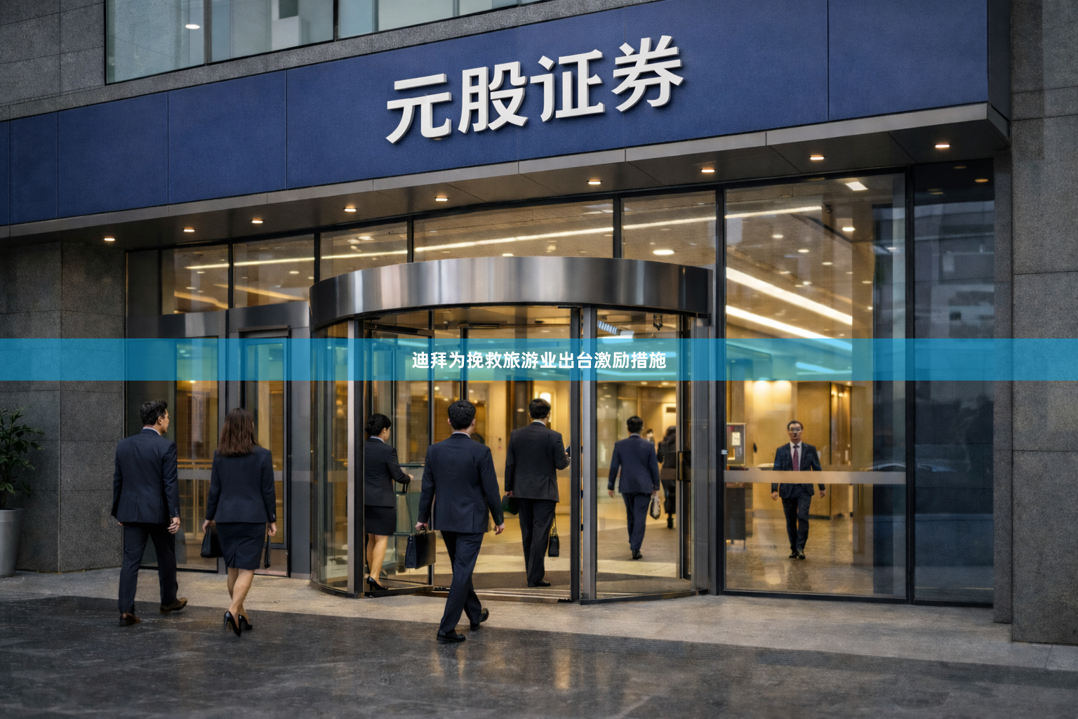 迪拜为挽救旅游业出台激励措施
